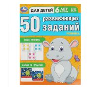 Умка 50 развивающих заданий. Для детей 6 лет и старше