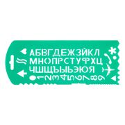 Стамм Трафарет Средний (буквы и цифры), выс.симв.12мм, рус.алф.,6подчер.,9 спец.симв.европодвес