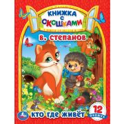 Умка Книжка с окошками «Кто, где живет»