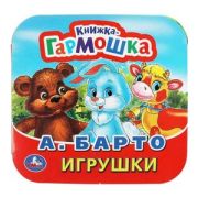 Умка Книжка-гармошка «Игрушки. А. Барто»
