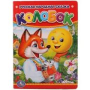 Умка Книжка-картонка. Колобок.