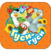 Росмэн Книга-гармошка «Гусигуси»