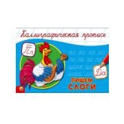 Прописи каллиграфические Проф-Пресс «Пишем слоги» -1