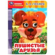 Умка Книга с глазками «Пушистые друзья». Степанов В. А.