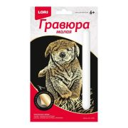 LORI Набор для творчества Гравюра малая «Щенок»