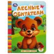 Умка Моя первая книга «Лесные обитатели»