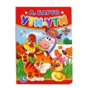 УМКА Книга УТИ-УТИ КОЛЫБЕЛЬНЫЕ ПЕСЕНКИ. 10 страниц