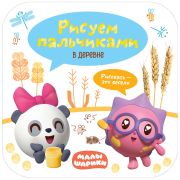 Мозайка-Синтез Альбом Рисуем пальчиками «В деревне» (Малышарики)