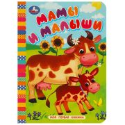 Умка Моя первая книжка «Мамы и малыши»