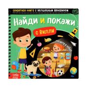 БукваЛенд Секретная книга с волшебным фонариком «Найди и покажи с Вилли», 22 стр.