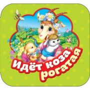 Росмэн Книга-гармошка «Коза рогатая»