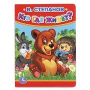 Умка Книжка картонка «Кто, где живет?»