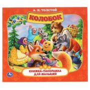 Умка Книжка-панорамка «Колобок» А5