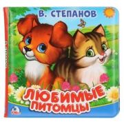 Умка Книга пищалка для ванны «Любимые питомцы»