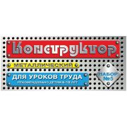 Десятое королевство Конструктор металлический №6 для уроков труда, 68 эл.