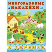 Фламинго Альбом многоразовых наклеек «В деревне»