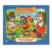 Умка Петушок-Золотой Гребешок ( книжка-панорамка для малышей)