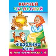 Леда Книга МПК. К.Чуковский Федорино горе