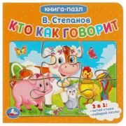 Умка Книга с 5 пазлами «Кто как говорит. В.Степанов»