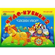 Корвет Альбом «Чудо кубики-2», от 4 до 8 лет