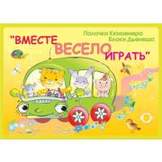 Корвет Альбом «Вместе весело играть»