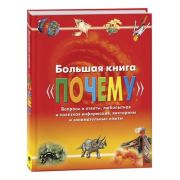 Росмэн Большая книга «Почему»