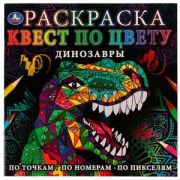 Умка Раскраска Квест по цвету. Динозавры.