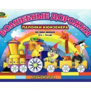 Корвет Альбом «Волшебные дорожки», 2-3 лет