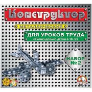 Десятое королевство Конструктор металлический для уроков труда № 2 (290 эл.)