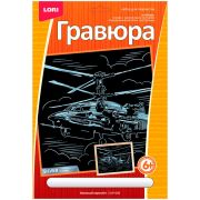 Lori Набор для творчества Гравюра Военный вертолет эффектомсеребра бол. ГрР-004