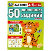 Умка 50 развивающих заданий. Для детей 4-5 лет