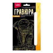 LORI Набор для творчества Гравюра 10*15. Детёныши «Слонёнок» (золото)