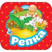 Росмэн Книжка-гармошка «Репка»