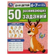 Умка 50 развивающих заданий. Для детей 6-7 лет и старше