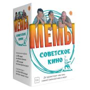 Экономикус. Настольная игра «Мемы-2. Советское кино»