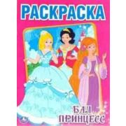 Умка Раскраска Девочки-принцессы