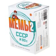 Экономикус Игра «Мемы-2» (СССР)