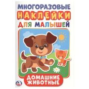 Умка Активити А5 с многораз. Наклейками «Домашние животные»
