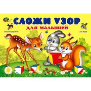Корвет Альбом «Сложи узор» для малышей, 2-3 года